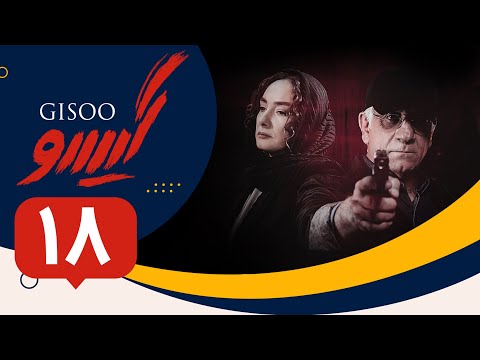 Serial Gisoo - Episode 18 | سریال گیسو - قسمت 18