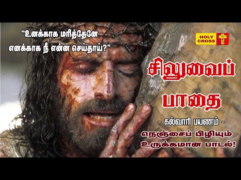 Siluvaipathai HD Song | Unakaga Marithene | உனக்காக மரித்தேனே | சிலுவைப் பாதை பாடல் | #Way of Cross