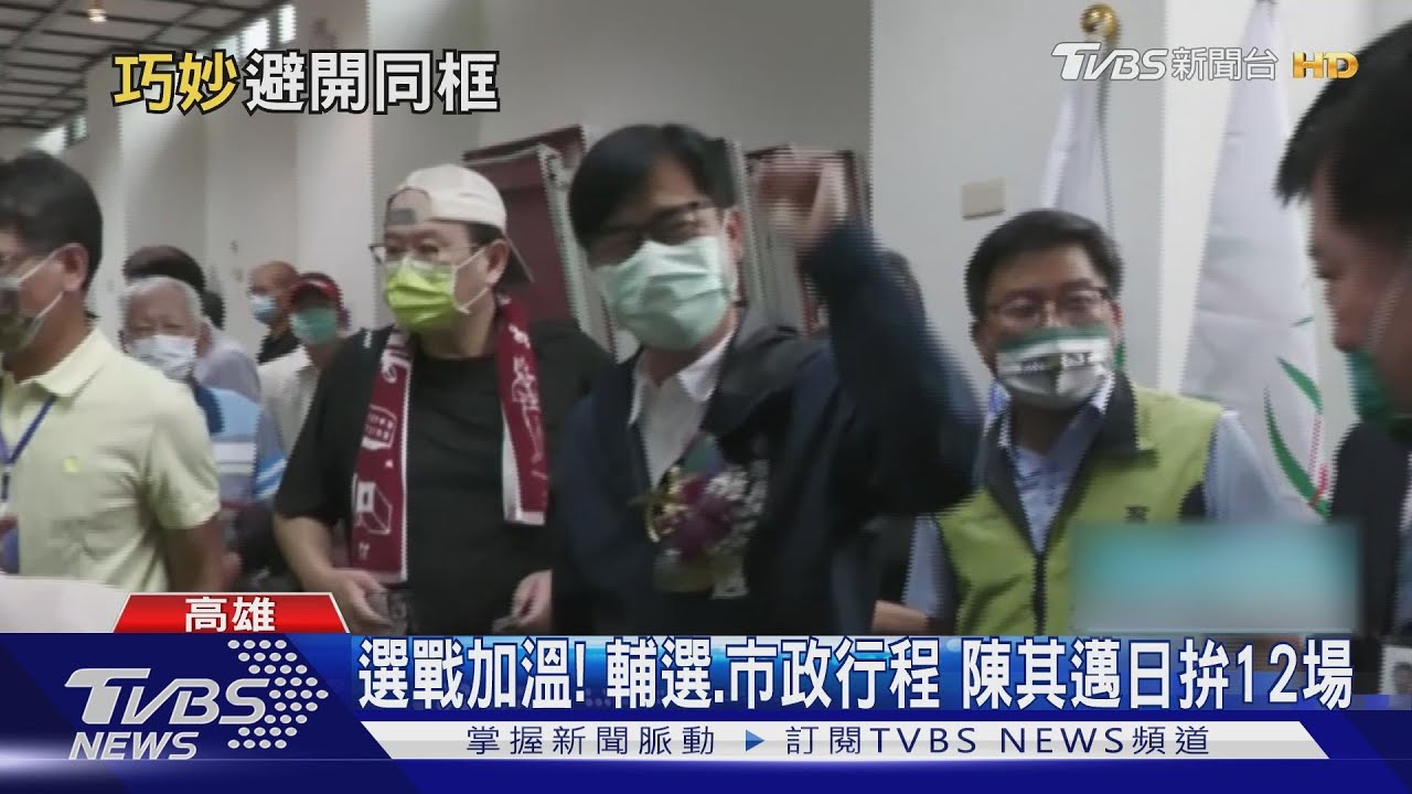 「辣個男人」助選後陳其邁行程暴增 從早到晚日拚12場