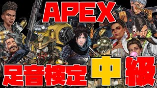 【ApexLegends】これが分かれば中級者！APEX足音検定中級編！#shorts【Apex】