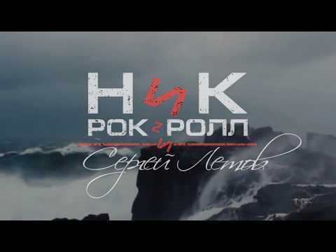 НИК РОК-Н-РОЛЛ feat.Сергей Летов - Фома неверующий (Official Music Video)