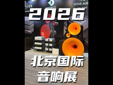 【展会快讯】2026北京国际音响展现场报道 云试听 北京音乐 #音响 #北京 #音乐产业园