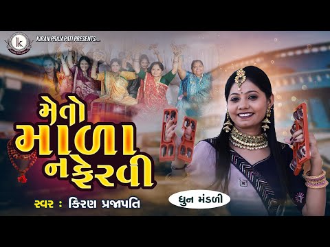 Meto Mala Na Fervi - DHUN - Kiran Prajapati