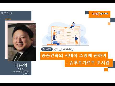 제187회 굿~모닝 수요특강 [공공건축의 시대적 소명에 관하여 - 슈투트가르트 도서관 ]