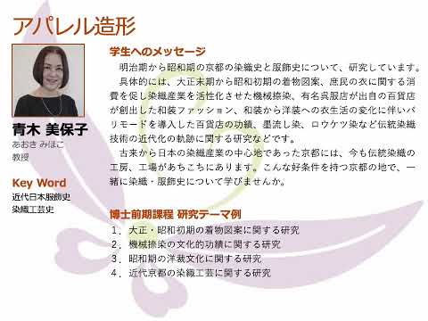日本文学科 家政学研究科生活造形学専攻説明（2025年度京都女子大学大学院）