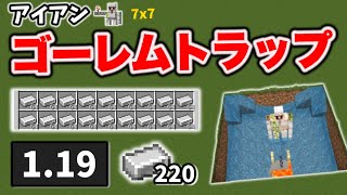【マイクラ統合版】7x7 簡単アイアンゴーレムトラップの作り方[マイクラ統合版/1.19.0/Bedrock][Windows/PE/Switch/PS/Xbox]