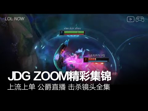JDG Zoom Montage #22 | Zoom直播精彩集锦