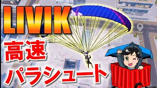 【PUBGモバイル】Livikパラシュート最速降りの方法【PUBG MOBILE】【まっちゃ】