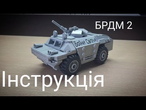 🔥 Інструкція на БРДМ 2 з лего!