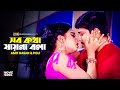 Shob Kotha Jayna Bola সব কথা যায়না বলা Amit Hasan Poli Shontrashi Greft
