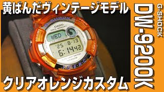 【G-SHOCK】黄ばんだヴィンテージモデル DW-9200K 電池交換してクリアオレンジに染色カスタム