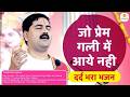 जो प्रेम गली में आये नही Jo Prem Gali Me Aaye Nahi Bhajan Vide