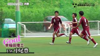 決勝戦 慶応義塾大学理工学部体育会サッカー部 VS 早稲田大学理工サッカー部