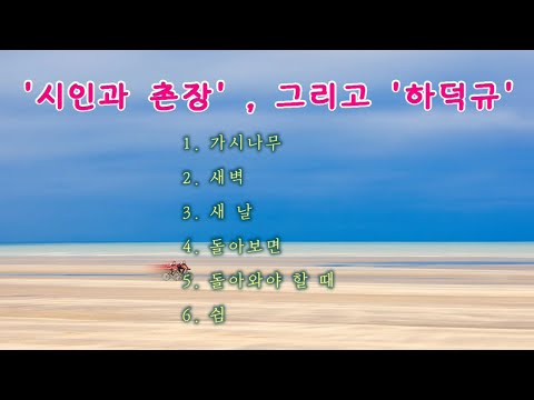 #시인과촌장과 #하덕규의 6곡