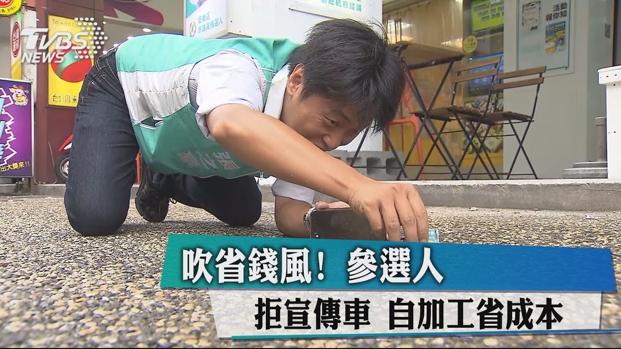 吹省錢風!參選人拒宣傳車 自加工省成本