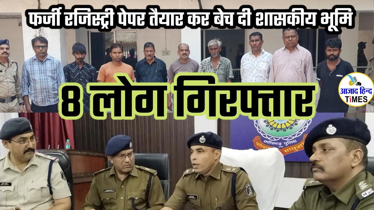 फर्जी रजिस्ट्री पेपर तैयार कर शासकीय भूमि को बेचने वाले 8 ठग गिरफ्तार, अन्य आरोपियों की तलाश जारी