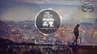 06  Cubi、江澈、Younglife   BINGBIAN病變『有天我睡醒看到我的身邊沒有你     』【動態歌詞Lyrics】