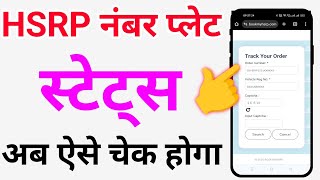 High Security Number Plate status kaise check kare | HSRP Check Online Status 2023-24