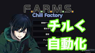【F.A.R.M.S.: Chill Factory】のんびり工場計画#1