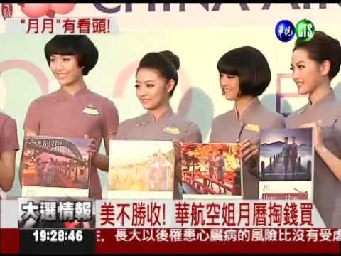 空姐尬名模! 2012新月曆比看頭