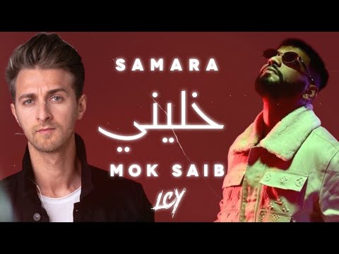 Samara feat. Mok Saib - Khalini | Remix Prod. LCY20K |  خليني
