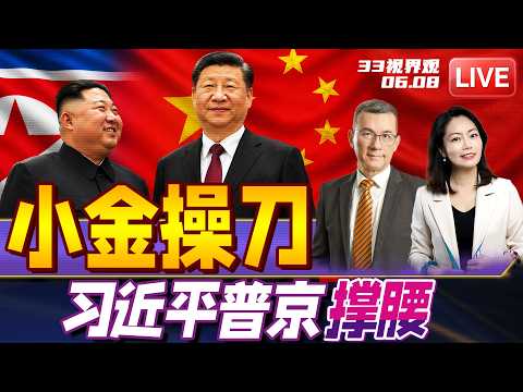 最新消息！习近平抵达朝鲜，东北亚局势全新大改变！ | 兵家必争！特朗普盯上印度洋重要战略群岛！  | 20260608《33视界观》