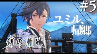 【創の軌跡】初見実況#5　教え子と共に、ユミルへと