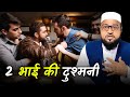 2 Bhai Ki Dushmani Only Mufti Maulana Abdur Rashid Miftahi Miftahi Channel