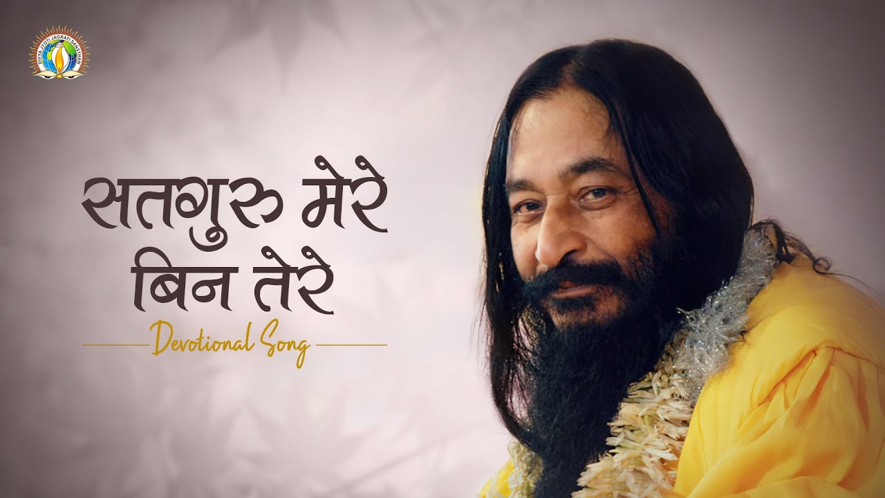 Satguru Mere Bin Tere Divya Guru The True Companion DJJS Bhajan satguru-mere-bin-tere-divya-guru-the-true-companion-djjs-bhajan