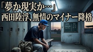 ⚾🇺🇸「夢か現実か…」西田陸浮、無情のマイナー降格#MLB #ホワイトソックス #西田陸浮 #メジャーリーグ #野球ニュース #プロ野球 #海外挑戦 #昇格降格 #野球ハイライト