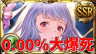 0.00％の大爆死！カグヤ短剣が理想編成に2～3本必要なので引いていく！リミテッドカグヤ実装グラフェス天井300連ガチャ【グラブル実況】【ガチャ動画】