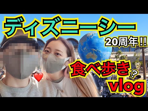 ディズニーシーが20周年記念だから20年ぶりに食べ歩きしに行ってきた!