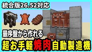 【統合版26.52】肉と革を無限に!!超簡単な全自動焼肉製造機の作り方【Minecraft】
