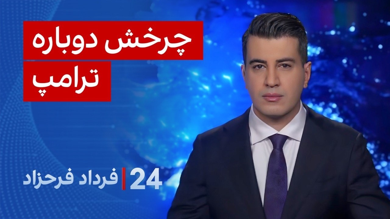 ‏‏‏﻿﻿۲۴ با فرداد فرحزاد: چرخش دوباره ترامپ