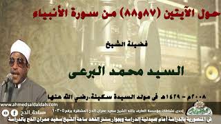 الشيخ-السيدمحمدالبرعى.حول الآيتين(87و88)من سورة الأنبياء( 2008م) فى مولد السيدة سكينة.رضي الله عنها
