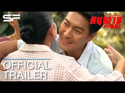 คนตายทำบุญ | Official Trailer ตัวอย่าง