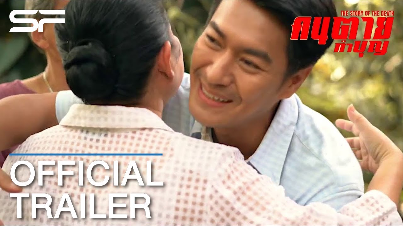 คนตายทำบุญ | Official Trailer ตัวอย่าง