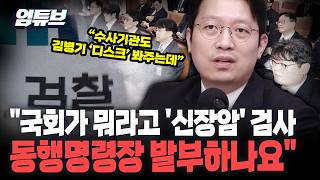 대장동 수사 검사 '신장 절제..치료 중'불출석 사유서 냈는데도... [엄튜브]