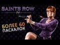 Saints Row 4 Пасхалки, отсылки и пародии 