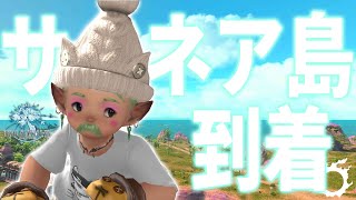 【FF14】サベネア島につきました！この島治安が悪い...?