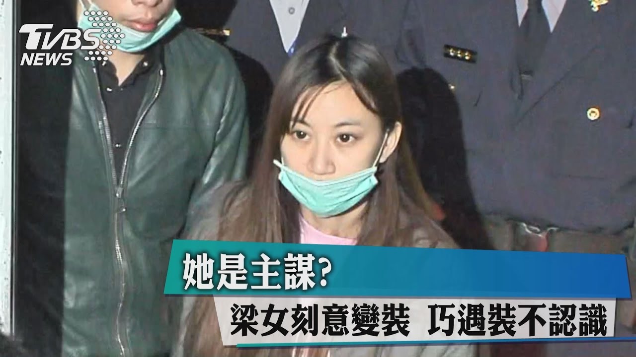 她是主謀？梁女刻意變裝　巧遇裝不認識