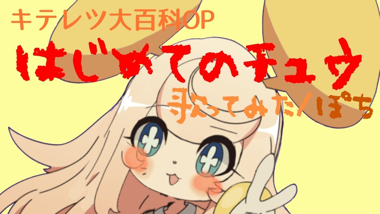 【ぴちぱちに】キテレツ大百科 はじめてのチュウ あんしんパパ /ぽち【歌ってみた】