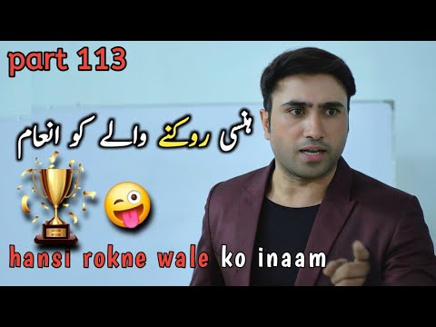 hasi rokne wale ko inaam | rj saim's funny video part 113 | hasii rok kar dikhaen 