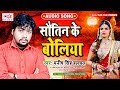 सौतिन के बोलिया Sawtin Ke Boliya Manish Singh Halchal New Bhojpuri Purvi S