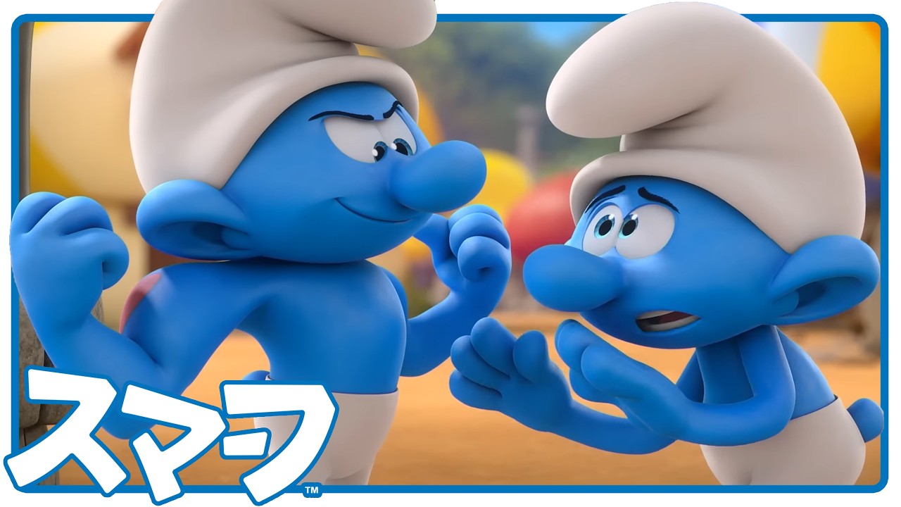 弱虫ティミッドの大逆転！森の巨人をやっつけろ 🐌• スマ―フ• 日本語