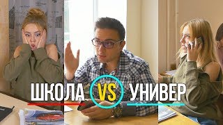 Школа VS Универ