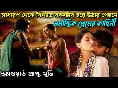 বিখ্যাত রকস্টার হয়ে উঠার পেছনে মর্মান্তিক প্রেমের কাহিনী | Hindi Rockstar Movie Explained In Bangla