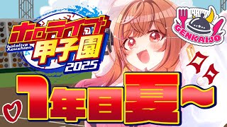 一条莉々華 - 【 #ホロライブ甲子園2025 】限界条高校、1年目夏の試合が始まる！！！#3【一条莉々華/hololive DEV_IS ReGLOSS】
