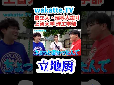 【農工大蹴り上智】滑り止め調査【wakatte.TV切り抜き】