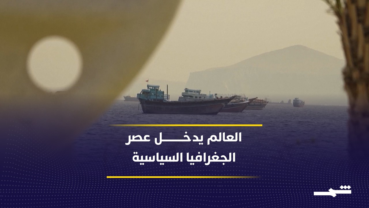 فيديو | الجغرافيا السرية للحروب تكشف عن نقاط صغيرة تتحكم بمصير العالم